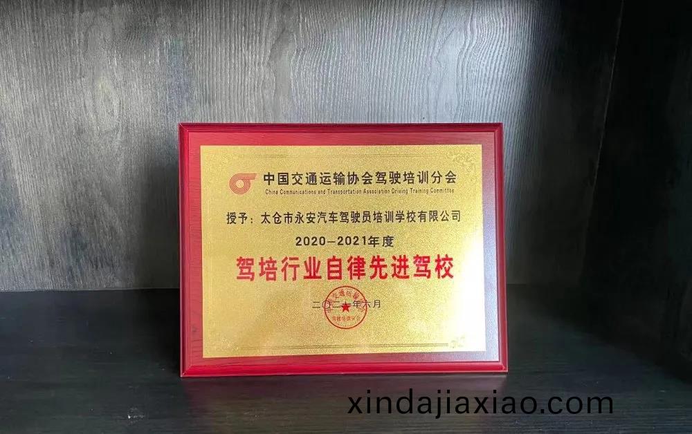 2020-2021年度駕培(pei)行(xing)業(ye)自(zi)律先進駕校
