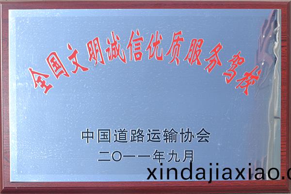 全國(guo)誠信駕校(xiao)