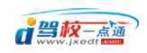 駕校(xiao)一(yi)點通