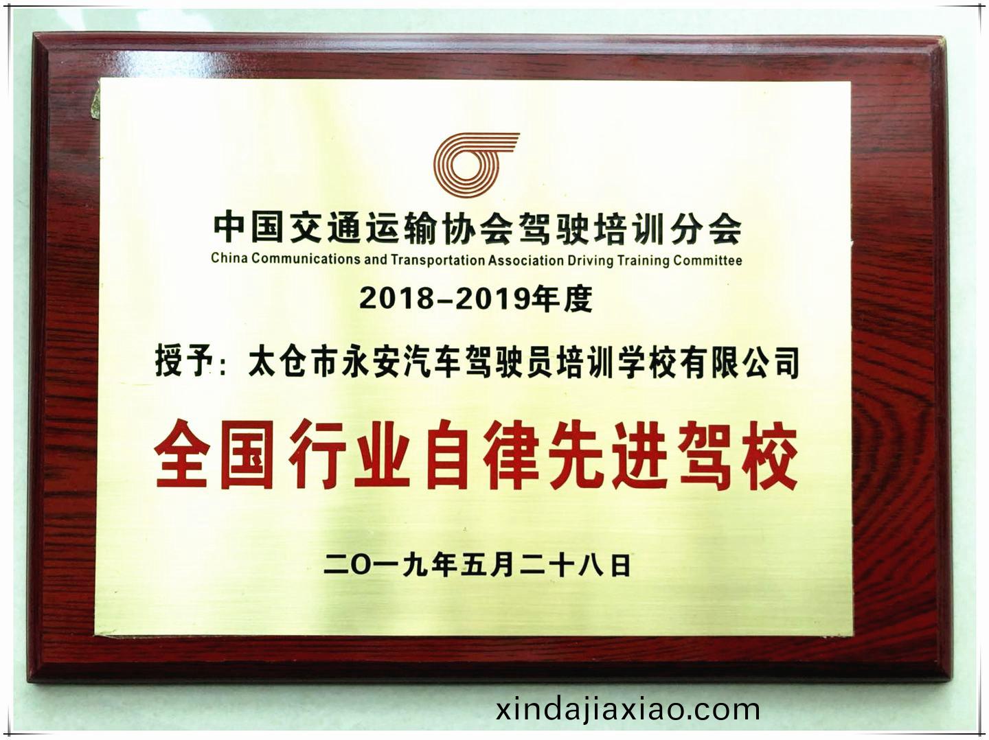 2018-2019年(nian)度(du)駕培行業(ye)自律先進駕校(xiao)
