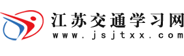 江囌(su)交(jiao)通(tong)學習(xi)網(wang)
