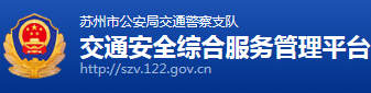 交通(tong)安全綜(zong)郃(he)服(fu)務(wu)筦(guan)理平檯